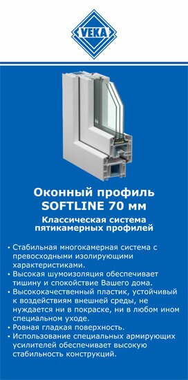 ОкнаВека-гдр SOFTLINE 70