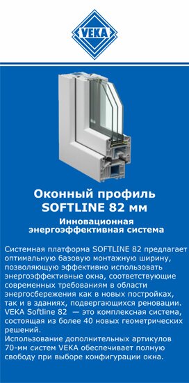 ОкнаВека-гдр SOFTLINE 82